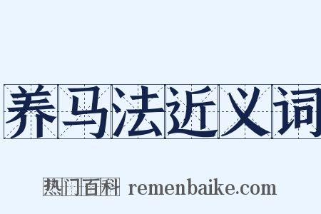 养马法近义词是什么意思的图片